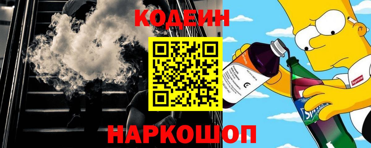 Электрогорск  Codein Purple Drank  Вход с VPN 