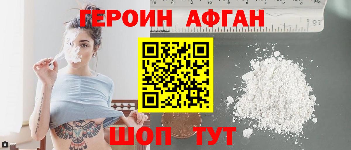 ГЕРОИН Афган Электрогорск